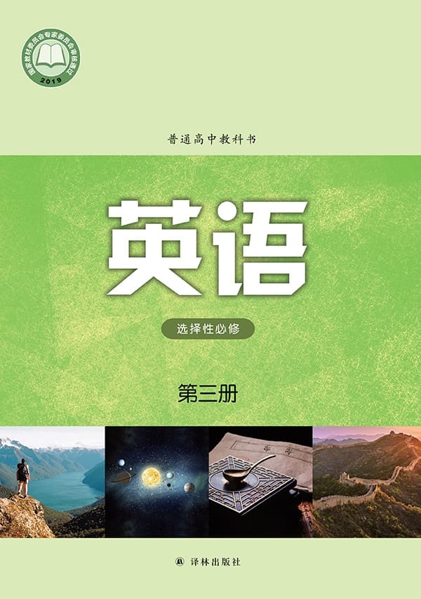 《普通高中教科书·英语选择性必修 第三册》封面图片